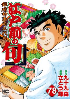 江戸前の旬 78巻