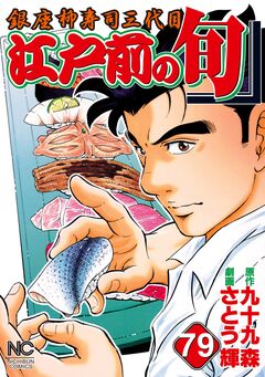 江戸前の旬 79巻