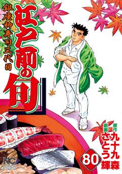 江戸前の旬 80巻