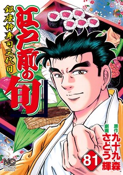 江戸前の旬 81巻