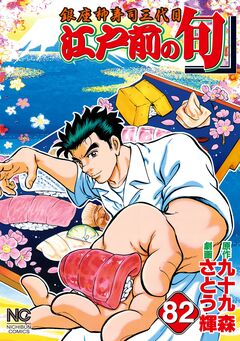 江戸前の旬 82巻