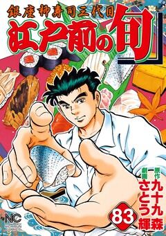 江戸前の旬 83巻