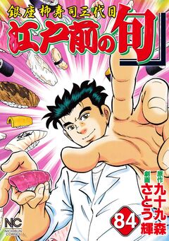 江戸前の旬 84巻