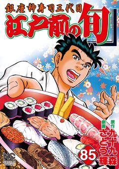 江戸前の旬 85巻