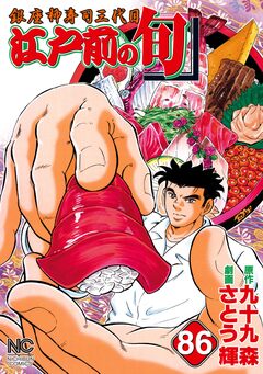 江戸前の旬 86巻