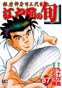 江戸前の旬 87巻