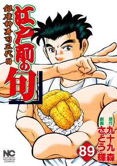 江戸前の旬 89巻