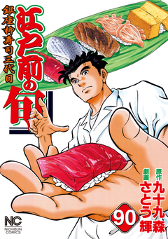 江戸前の旬 90巻