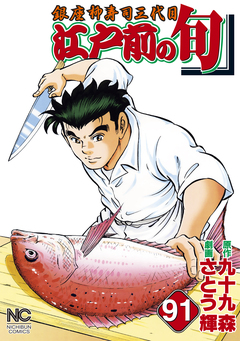 江戸前の旬 91巻