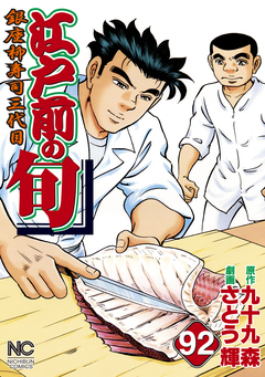 江戸前の旬 92巻