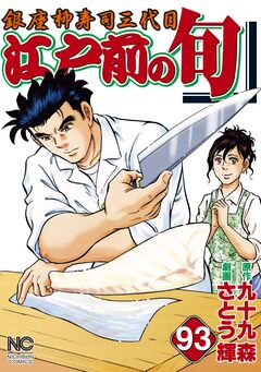 江戸前の旬 93巻