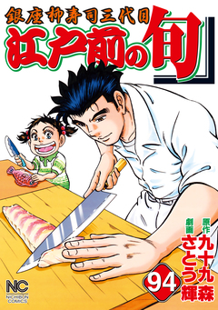 江戸前の旬 94巻