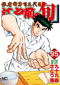 江戸前の旬 95巻