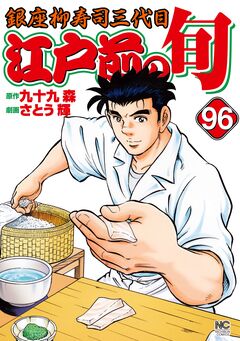 江戸前の旬 96巻