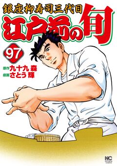 江戸前の旬 97巻