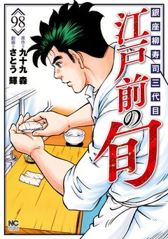 江戸前の旬 98巻