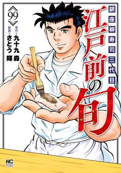江戸前の旬 99巻