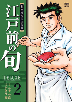 江戸前の旬DELUXE 2巻