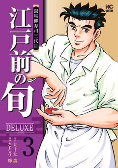 江戸前の旬DELUXE 3巻