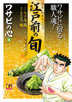 江戸前の旬 ワイドSP ワサビの心編 1巻