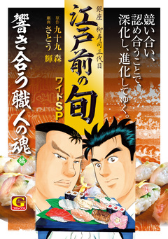 江戸前の旬 ワイドSP 響き合う職人の魂編 1巻