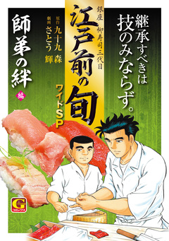 江戸前の旬 ワイドSP 師弟の絆編 1巻