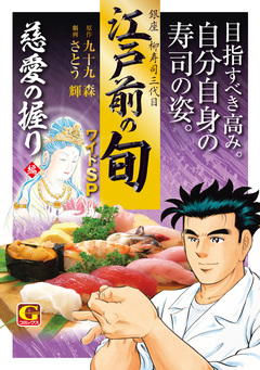 江戸前の旬 ワイドSP 慈愛の握り編 1巻