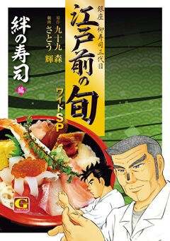 江戸前の旬 ワイドSP 絆の寿司編 1巻