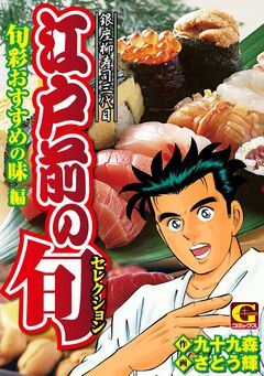 江戸前の旬セレクション 旬彩おすすめの味編 1巻