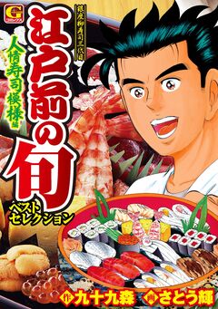 江戸前の旬ベストセレクション 人情寿司模様編 1巻
