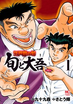 江戸前の旬～旬と大吾～ 1巻
