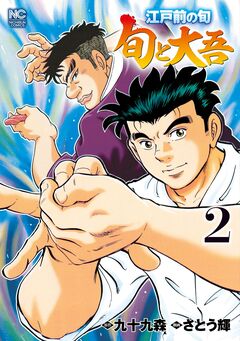 江戸前の旬～旬と大吾～ 2巻