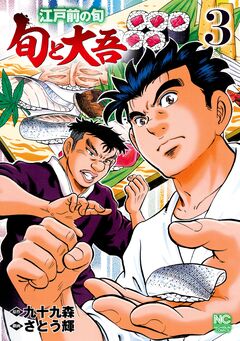 江戸前の旬～旬と大吾～ 3巻