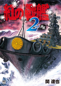 紅の戦艦 2巻