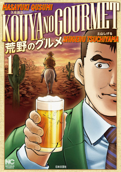 荒野のグルメ 1巻