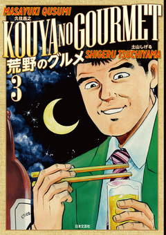 荒野のグルメ 3巻