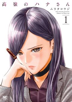 高嶺のハナさん 1巻