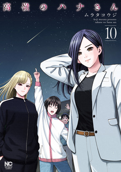 高嶺のハナさん 10巻