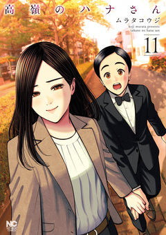 高嶺のハナさん 11巻