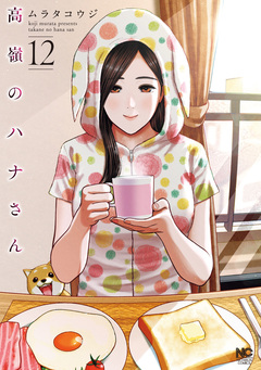 高嶺のハナさん 12巻