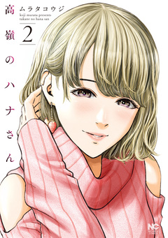 高嶺のハナさん 2巻