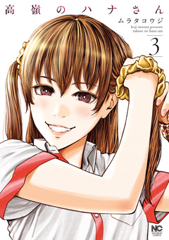高嶺のハナさん 3巻