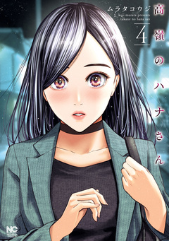 高嶺のハナさん 4巻