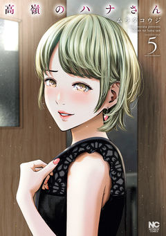 高嶺のハナさん 5巻