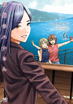 高嶺のハナさん 6巻