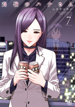 高嶺のハナさん 7巻