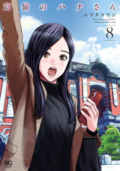 高嶺のハナさん 8巻