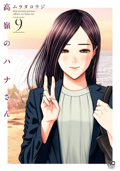 高嶺のハナさん 9巻