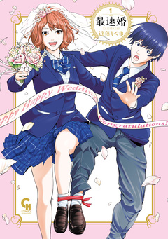 最速婚～サイソクコン～ 1巻