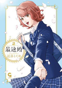 最速婚～サイソクコン～ 2巻